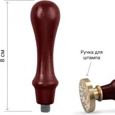 Ручка для сургучной печати,деревянная