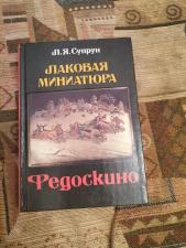 Супрун Л.Я. Лаковая миниатюра Федоскино