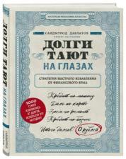 Книга Давлатов С.:Долги тают на глазах. Стратегия быстрого избавления от финансового ярма