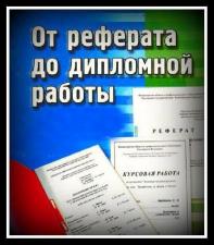 Диссертации и дипломные Камышин