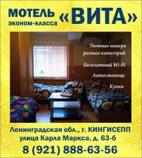 Мотель "ВИТА" в Кингисеппе, гостиница эконом-класса.