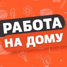 Работа на дому. Подработка в свободное время