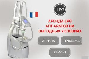 Аренда LPG Keymodule аппаратов