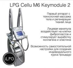 Аппарат LPG Cellu M6 Keymodule 2 Оригинал