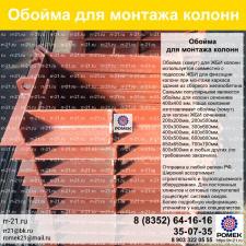 Обойма для колонн ЖБ 300х500 (монтажная)