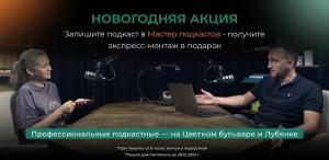 Запишите видео в «Мастер подкастов» – получите экспресс-монтаж в подарок