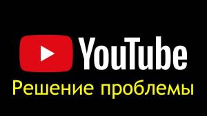 Решение проблемы с доступом к Youtube