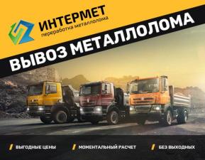 Вывоз металлолома, продать лом по высокой цене