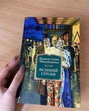 Фицджеральд. Великий Гэтсби. Сборник романов