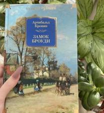 Арчибальд Кронин "Замок Броуди"