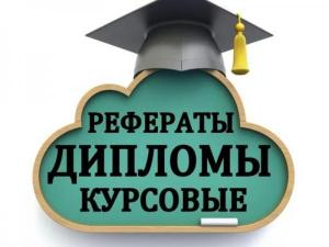 Дипломы, Курсовые, Рефераты