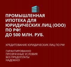 Промышленная Ипотека для Юридических лиц по РФ. Помощь в получении Ипотеки для Бизнеса