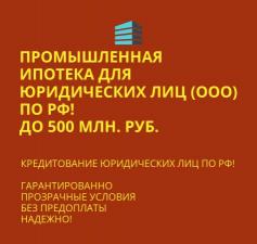 Промышленная Ипотека по РФ. Оказываем помощь в получении Ипотеки для Бизнеса