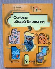 Основы общей биологии 9 класс под ред. Пономаревой