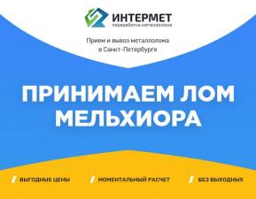 Сдать лом мельхиора, продать мельхиор по высокой цене