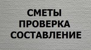 Составлю сметы на любые виды работ