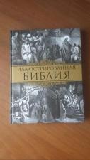 В. В. Бутромеев, В. П. Бутромеев "Иллюстрированная Библия"