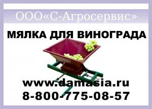 Мялка для винограда Ягодка Нерж в Таганроге .