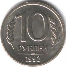 Куплю монеты 10р и 20р 1993г- НЕмагнитные